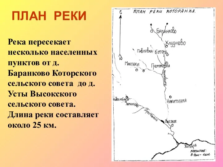 Река пересекает несколько населенных пунктов от д. Баранково Которского сельского совета до