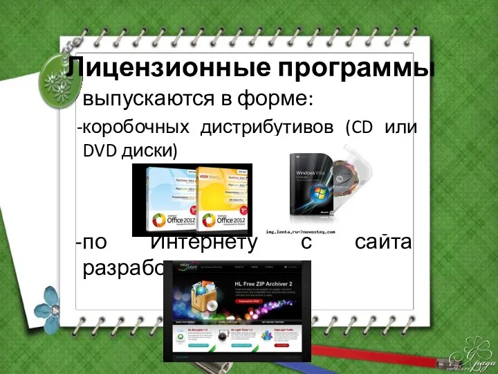 Лицензионные программы выпускаются в форме: коробочных дистрибутивов (CD или DVD диски) по Интернету с сайта разработчика
