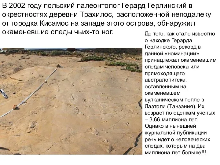 В 2002 году польский палеонтолог Герард Герлинский в окрестностях деревни Трахилос, расположенной