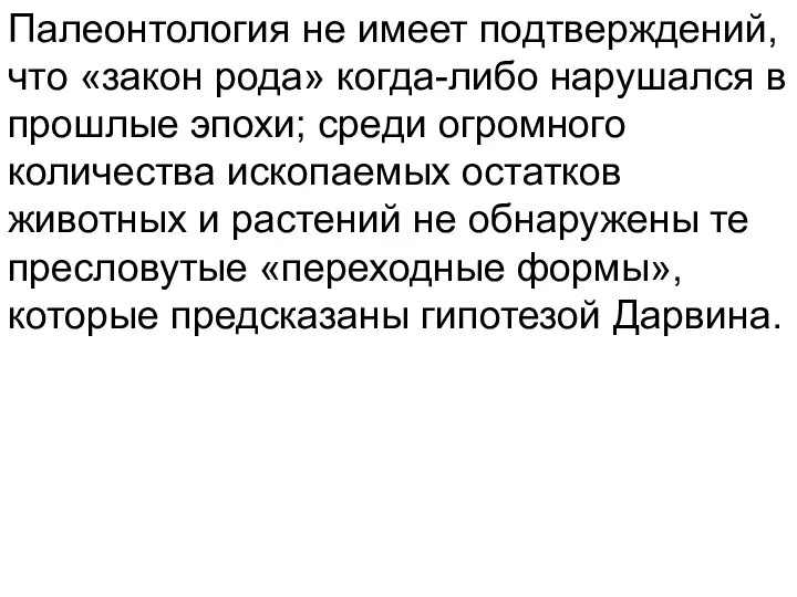 Палеонтология не имеет подтверждений, что «закон рода» когда-либо нарушался в прошлые эпохи;