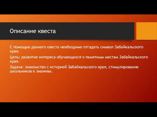 Описание квеста С помощью данного квеста необходимо отгадать символ Забайкальского края. Цель: