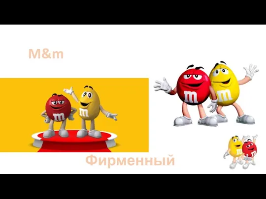 M&m Фирменный персонаж