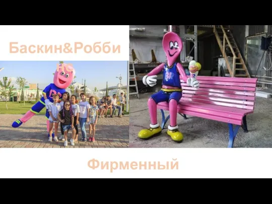 Баскин&Роббинс Фирменный персонаж