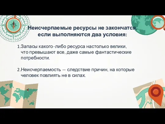 Неисчерпаемые ресурсы не закончатся, если выполняются два условия: Запасы какого-либо ресурса настолько