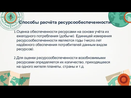 Способы расчёта ресурсообеспеченности: Оценка обеспеченности ресурсами на основе учёта их ежегодного потребления