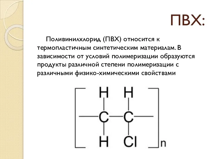 ПВХ: Поливинилхлорид (ПВХ) относится к термопластичным синтетическим материалам. В зависимости от условий