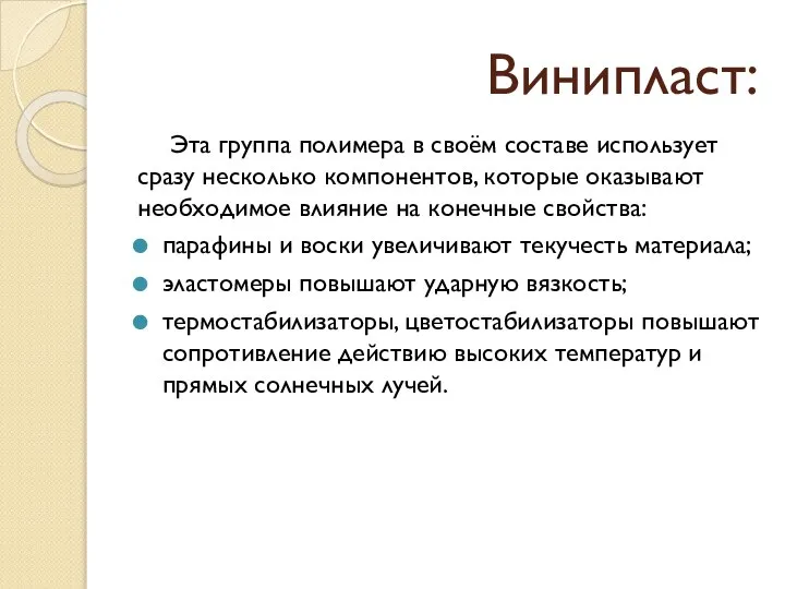 Винипласт: Эта группа полимера в своём составе использует сразу несколько компонентов, которые