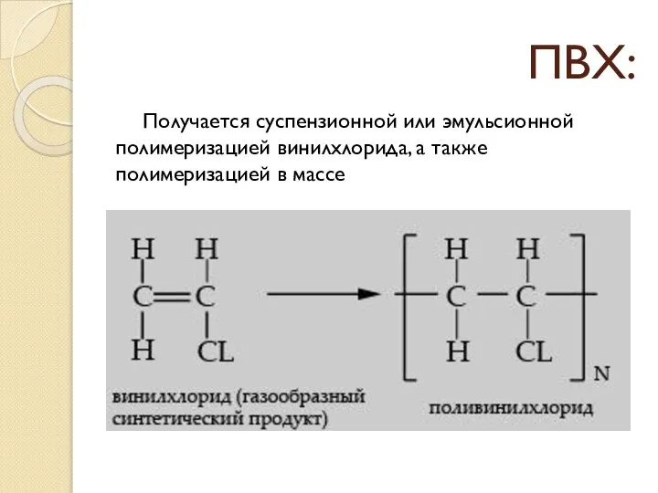 ПВХ: Получается суспензионной или эмульсионной полимеризацией винилхлорида, а также полимеризацией в массе