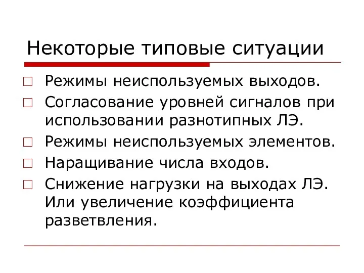 Некоторые типовые ситуации Режимы неиспользуемых выходов. Согласование уровней сигналов при использовании разнотипных