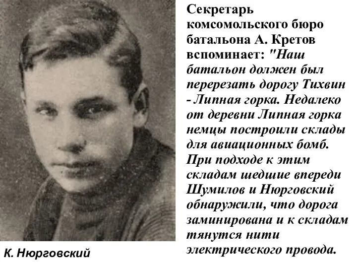 Секретарь комсомольского бюро батальона А. Кретов вспоминает: "Наш батальон должен был перерезать