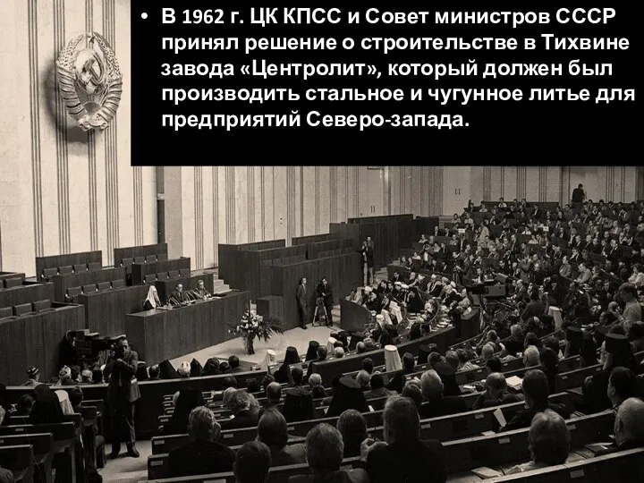 В 1962 г. ЦК КПСС и Совет министров СССР принял решение о