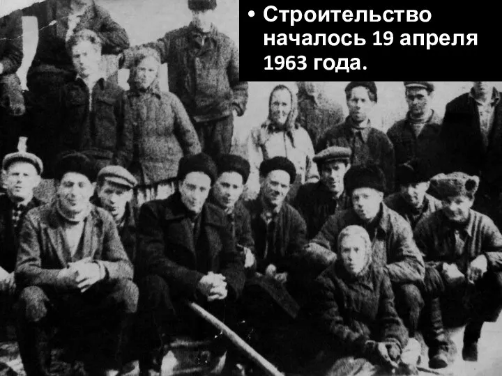 Строительство началось 19 апреля 1963 года.