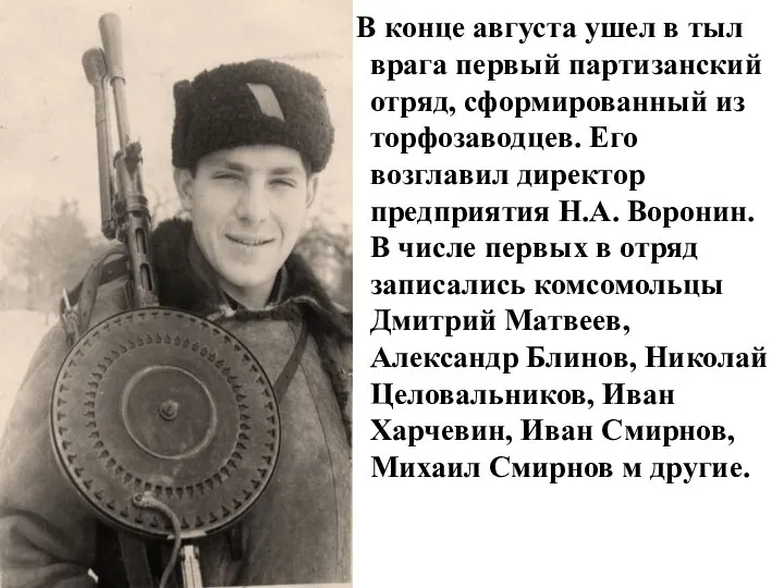 В конце августа ушел в тыл врага первый партизанский отряд, сформированный из