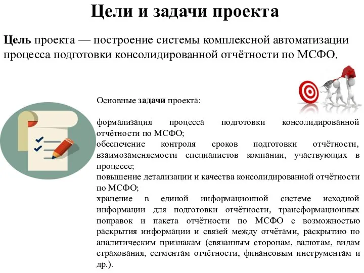 Цели и задачи проекта Цель проекта — построение системы комплексной автоматизации процесса