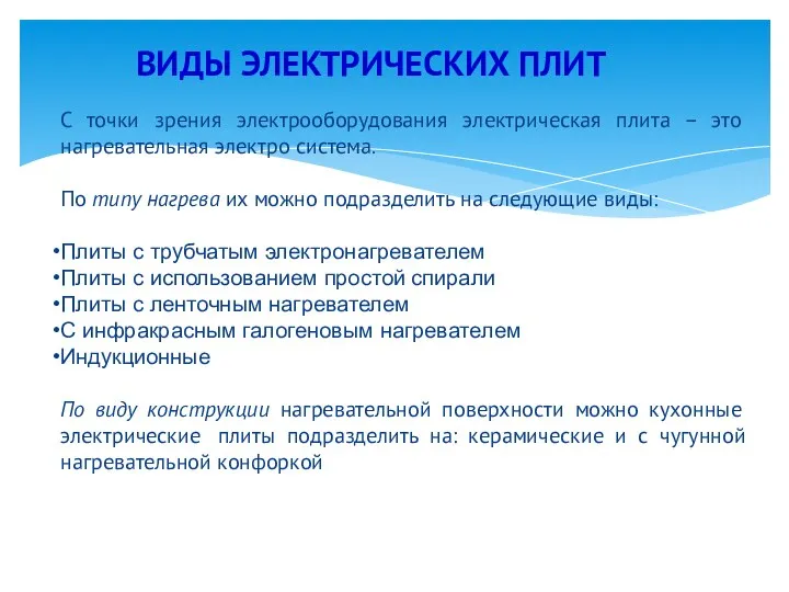 ВИДЫ ЭЛЕКТРИЧЕСКИХ ПЛИТ С точки зрения электрооборудования электрическая плита – это нагревательная