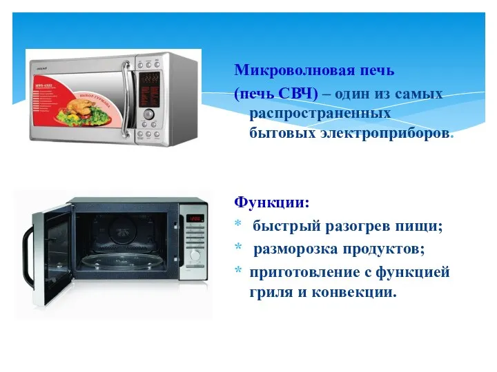 Микроволновая печь (печь СВЧ) – один из самых распространенных бытовых электроприборов. Функции: