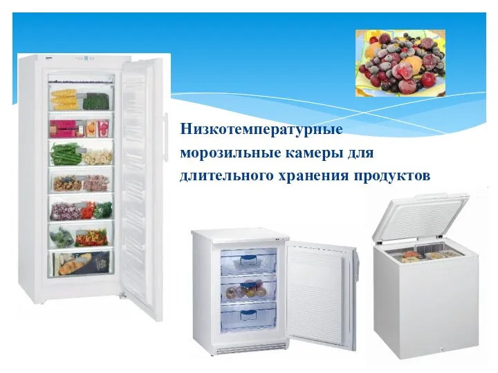 Низкотемпературные морозильные камеры для длительного хранения продуктов