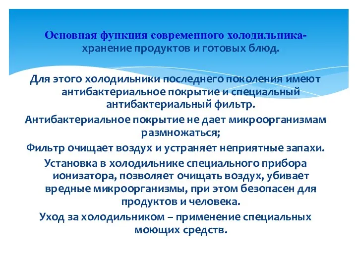 Основная функция современного холодильника- хранение продуктов и готовых блюд. Для этого холодильники