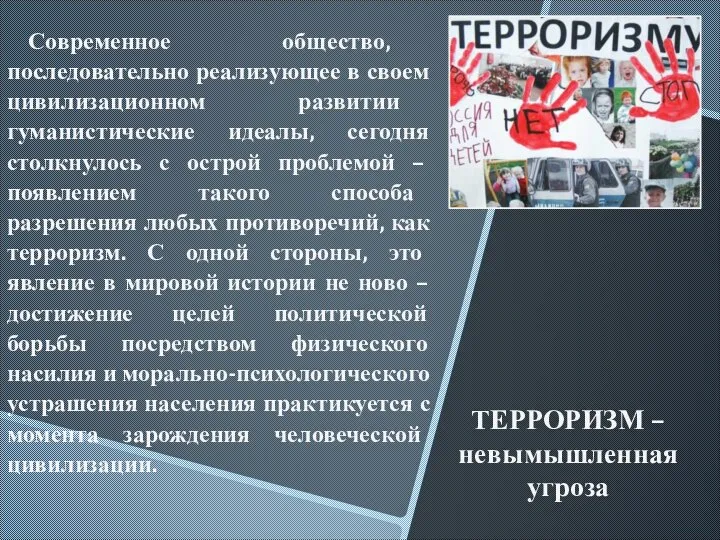 ТЕРРОРИЗМ – невымышленная угроза Современное общество, последовательно реализующее в своем цивилизационном развитии