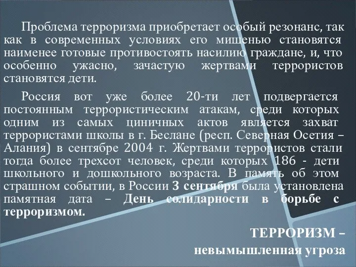 ТЕРРОРИЗМ – невымышленная угроза Проблема терроризма приобретает особый резонанс, так как в