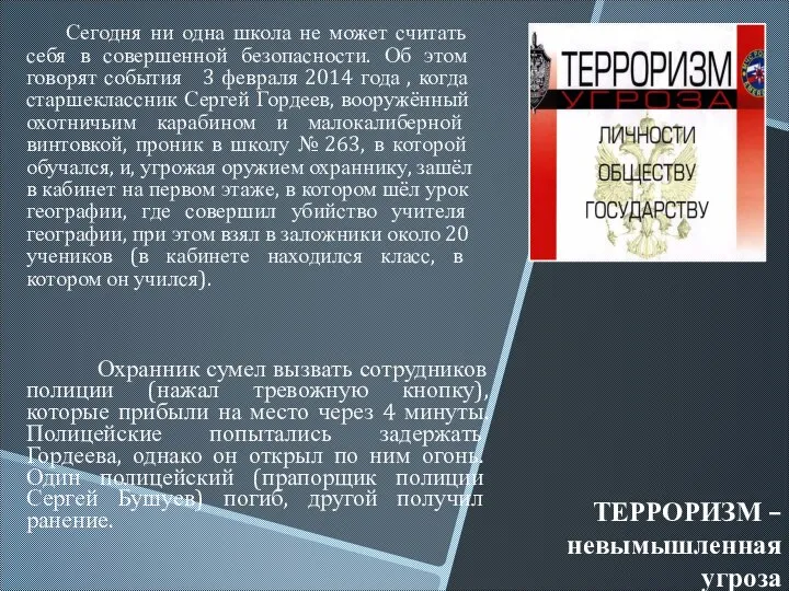 ТЕРРОРИЗМ – невымышленная угроза Сегодня ни одна школа не может считать себя