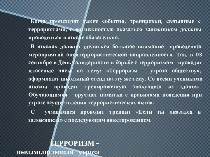 ТЕРРОРИЗМ – невымышленная угроза Когда происходят такие события, тренировки, связанные с террористами,