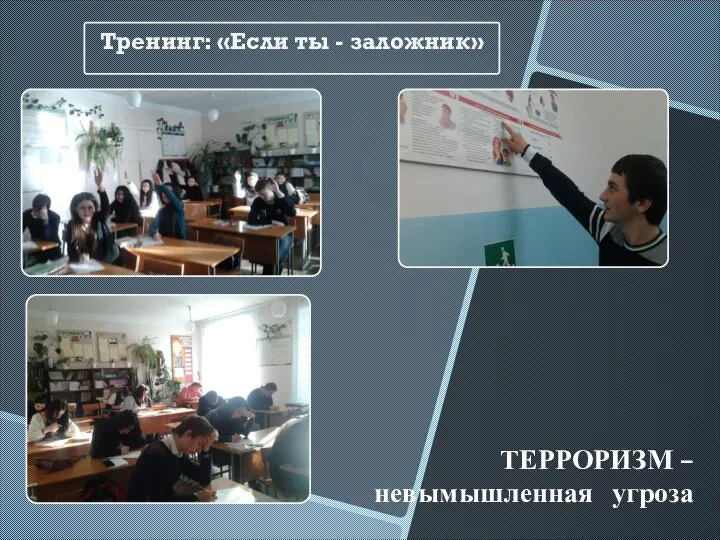 ТЕРРОРИЗМ – невымышленная угроза Тренинг: «Если ты - заложник»