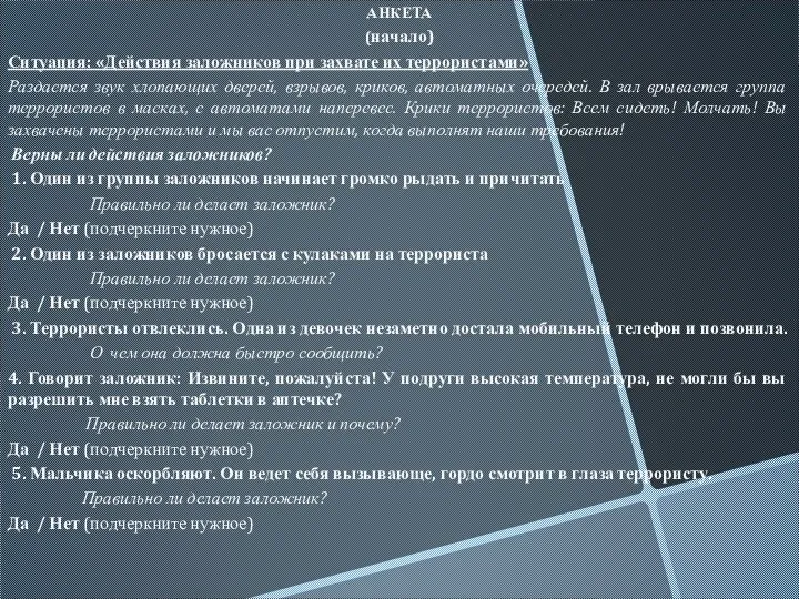 АНКЕТА (начало) Ситуация: «Действия заложников при захвате их террористами» Раздается звук хлопающих