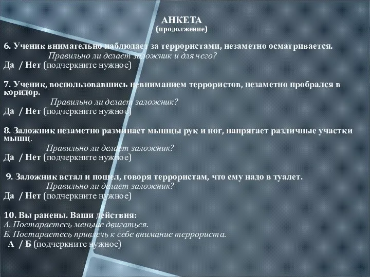 АНКЕТА (продолжение) 6. Ученик внимательно наблюдает за террористами, незаметно осматривается. Правильно ли