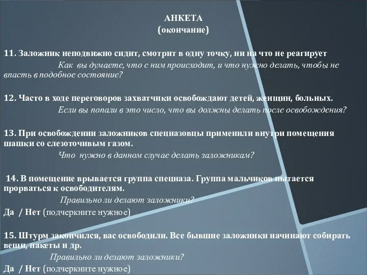 АНКЕТА (окончание) 11. Заложник неподвижно сидит, смотрит в одну точку, ни на