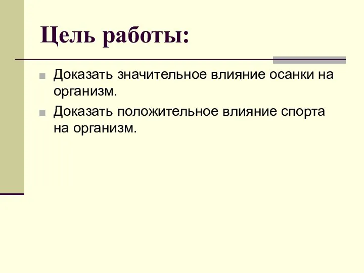 Цель работы: Доказать значительное влияние осанки на организм. Доказать положительное влияние спорта на организм.