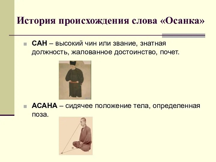 История происхождения слова «Осанка» САН – высокий чин или звание, знатная должность,