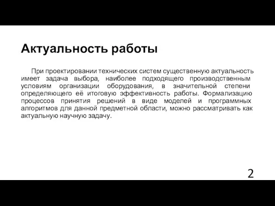 Актуальность работы При проектировании технических систем существенную актуальность имеет задача выбора, наиболее