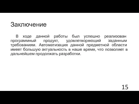 Заключение В ходе данной работы был успешно реализован программный продукт, удовлетворяющий заданным