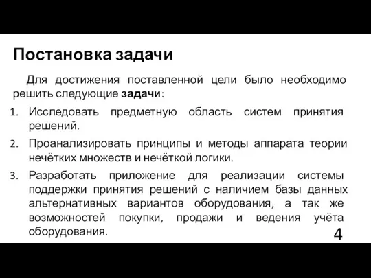 Постановка задачи Для достижения поставленной цели было необходимо решить следующие задачи: Исследовать