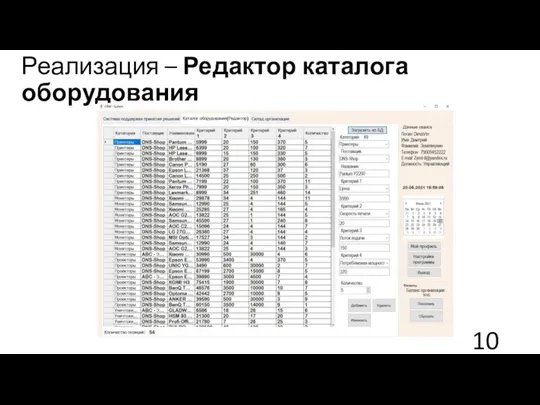 Реализация – Редактор каталога оборудования