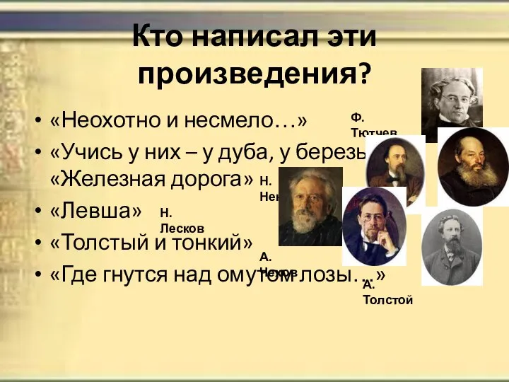 Кто написал эти произведения? «Неохотно и несмело…» «Учись у них – у