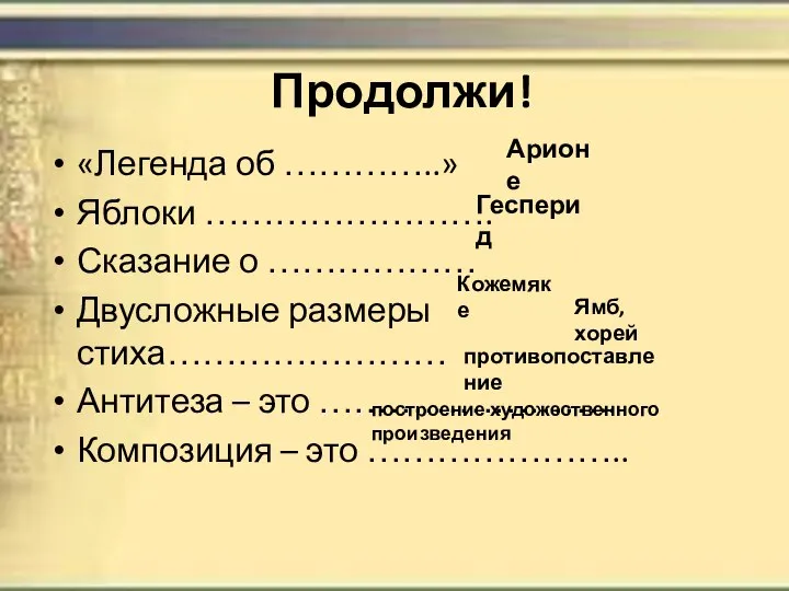 Продолжи! «Легенда об …………..» Яблоки ……………………. Сказание о ……………… Двусложные размеры стиха……………………