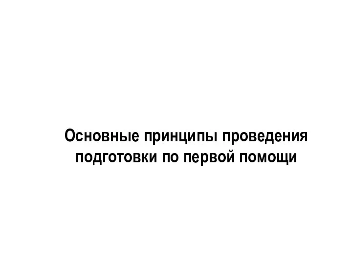 Основные принципы проведения подготовки по первой помощи