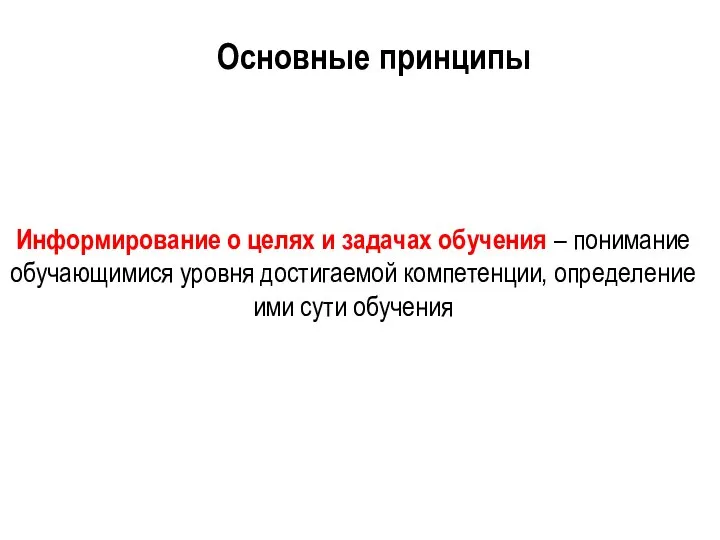 Информирование о целях и задачах обучения – понимание обучающимися уровня достигаемой компетенции,