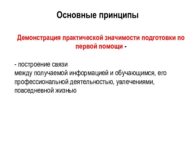 Демонстрация практической значимости подготовки по первой помощи - - построение связи между