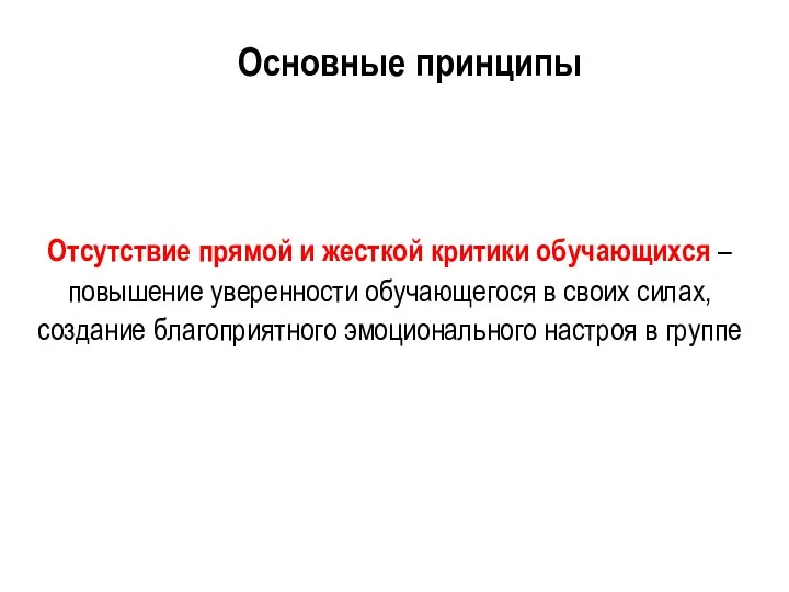 Отсутствие прямой и жесткой критики обучающихся – повышение уверенности обучающегося в своих