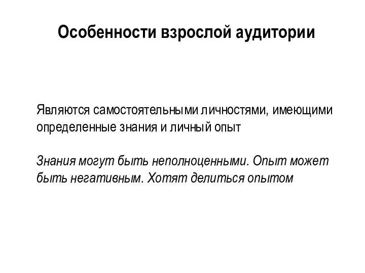 Особенности взрослой аудитории Являются самостоятельными личностями, имеющими определенные знания и личный опыт