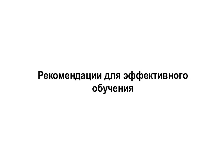 Рекомендации для эффективного обучения