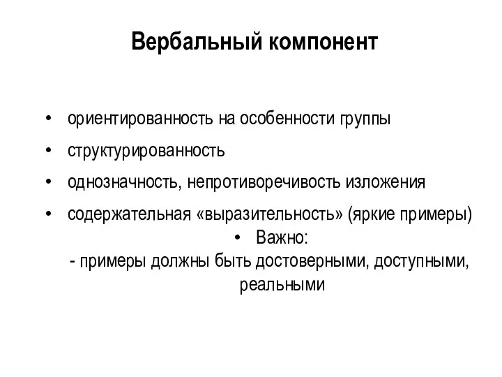 Вербальный компонент ориентированность на особенности группы структурированность однозначность, непротиворечивость изложения содержательная «выразительность»