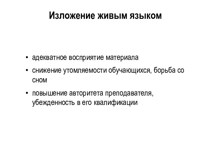 Изложение живым языком адекватное восприятие материала снижение утомляемости обучающихся, борьба со сном