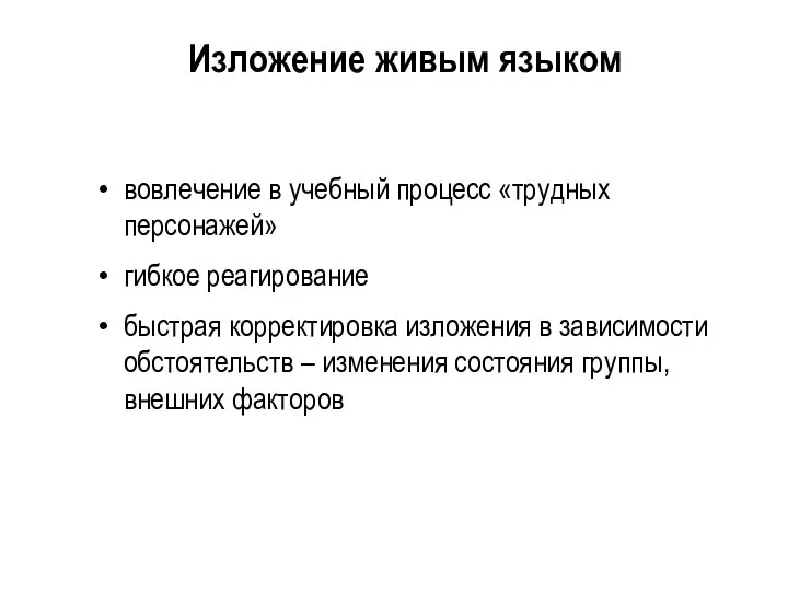 Изложение живым языком вовлечение в учебный процесс «трудных персонажей» гибкое реагирование быстрая