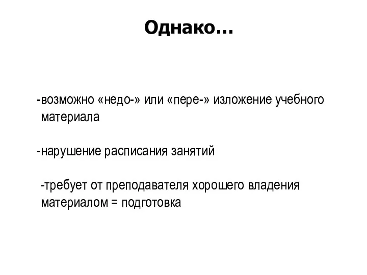 возможно «недо-» или «пере-» изложение учебного материала нарушение расписания занятий -требует от