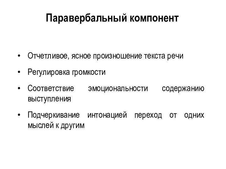 Отчетливое, ясное произношение текста речи Регулировка громкости Соответствие эмоциональности содержанию выступления Подчеркивание