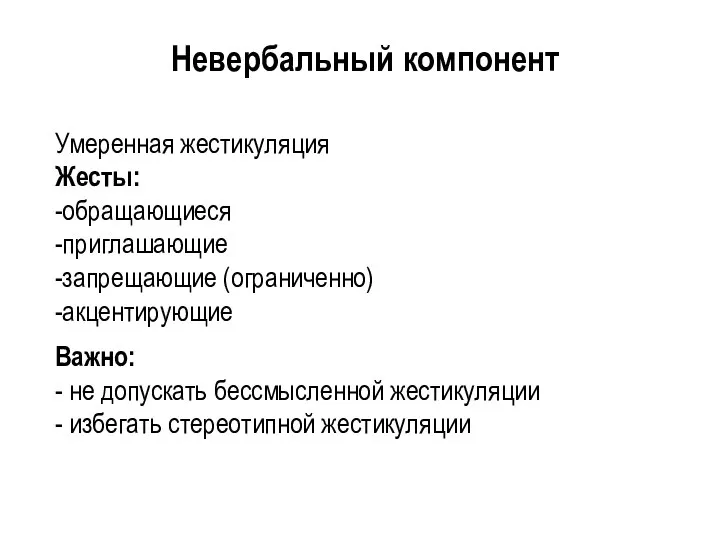 Умеренная жестикуляция Жесты: -обращающиеся -приглашающие -запрещающие (ограниченно) -акцентирующие Важно: - не допускать